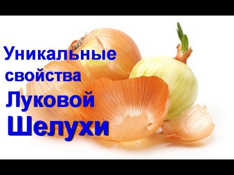 Что произойдет если пить целебный чай из луковой шелухи 2 года. Луковая шелуха омолаживает@Ed Black