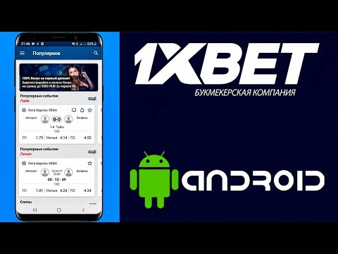 1XBET КАК СКАЧАТЬ НА ANDROID (АНДРОИД) БЫСТРЫМ СПОСОБОМ. УСТАНОВКА 1XBET НА ТЕЛЕФОН APK