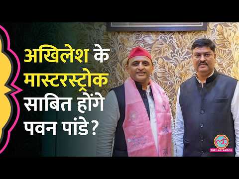 Akhilesh Yadav ने Pawan Pandey को Ayodhya से उम्मीदवार बना UP Election का बिगुल फूंक दिया