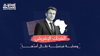 الفرنك الأفريقي: وصاية فرنسية طال أمدها