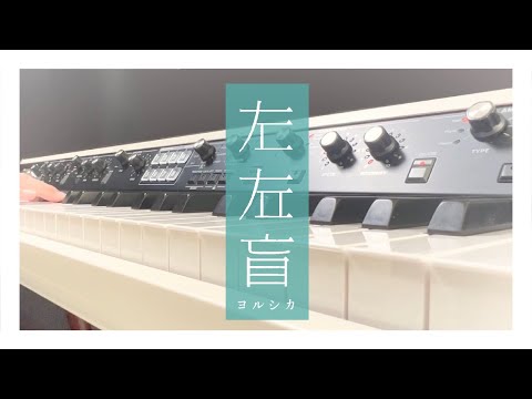 左右盲 ／ ヨルシカ - Piano Cover. -