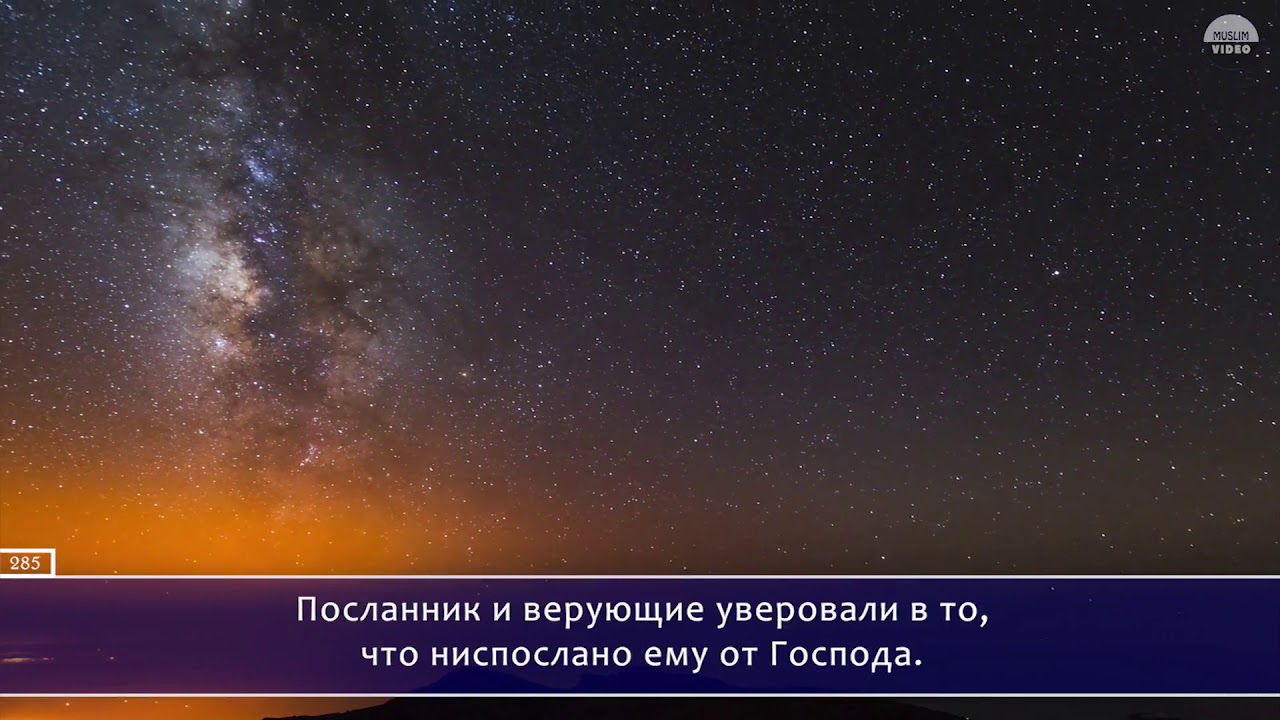 Аль бакара на всю ночь. Сура корова аят 285 286. Аль Бакара 285-286 аят. Аят 285-286 Сура Аль Бакара. 285 286 Аяты Суры.