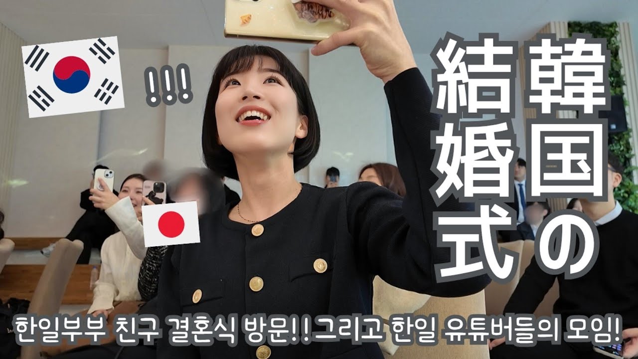 韓国生活/Vlog】日韓夫婦の結婚式に参加したらハチャメチャ同窓会に