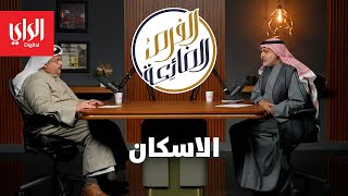 الفرص الضائعة  | الاسكان مع الدكتور عادل الصبيح