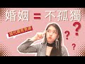 🤫婚姻真的可以解決孤獨嗎？那些畸形的婚育焦慮