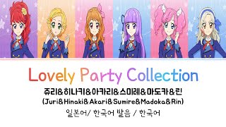 (아이카츠!) Lovely Party Collection 풀버전 가사