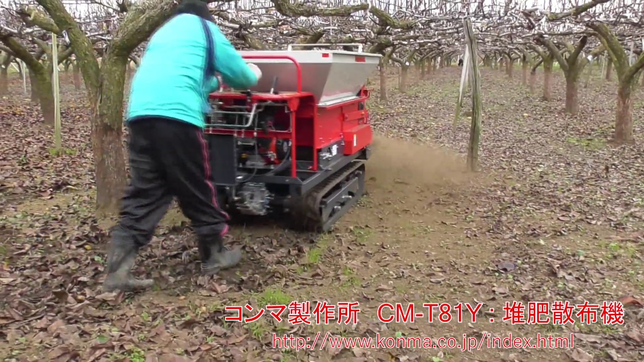 コンマ製作所/CM-T81Y(堆肥散布機) 梨農園での実演風景
