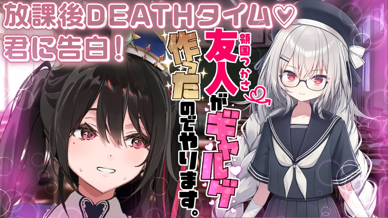 友人がギャルゲ作ったので、やる！【放課後DEATHタイム♡君に告白！｜作：領国つかさ】 ＃安心院みさ