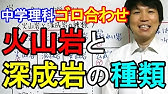 火成岩の覚え方 語呂合わせ 中学理科 覚え方 ゴロ合わせ 暗記 理科 火山岩 深成岩 火山岩 Shorts Youtube