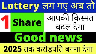 Lottery लग गईं अब तौ (1) Share Holders की किस्मत बदलेगी Good News2025 तक करोड़पति बनना देगा