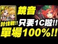 【神魔之塔】鏡音雙子『只要１Ｃ！單場１００％！』討伐最速傳說！【紅珊瑚討伐戰】【挖掘秘聞】【小許】