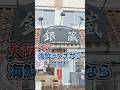 【大阪ランチ】 銀蔵定食 スズキとほたるいか