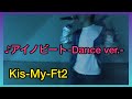 Kis-My-Ft2の「アイノビート-Dance ver.-」を頑張って歌ってみたやつ。