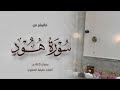 خليفة المطيري سورة هود 50 90 رمضان١٤٤٥هـ 