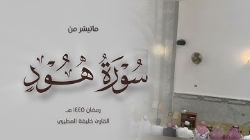 خليفة المطيري سورة هود ( 50-90 ) رمضان١٤٤٥هـ