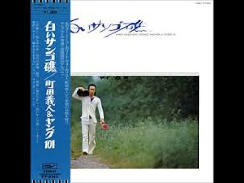 白いサンゴ礁+Wavサウンド付き  ズー・ニー・ヴー オーケストラ - 作詞：阿久悠 作曲：村井邦彦
