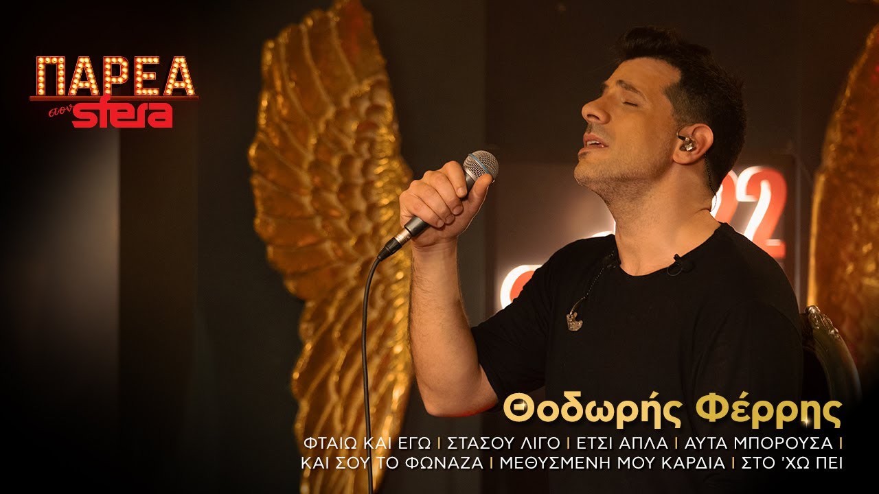 Θοδωρής Φέρρης |  Medley #2 | Sfera 102,2