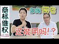 Vlog.19 商标惨遭抢注！？携手权威律师教你如何解决！