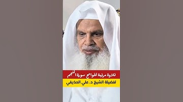 سورة النجم || تلاوة مهيبة لفواتح سورة النجم من محراب المسجد النبوي لفضيلة الشيخ د. علي الحذيفي