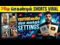 🤫7 Sec.லSHORT VIRAL🔥How To VIRAL Short Video On Youtube|How To Upload Short Video On Youtube Tamil