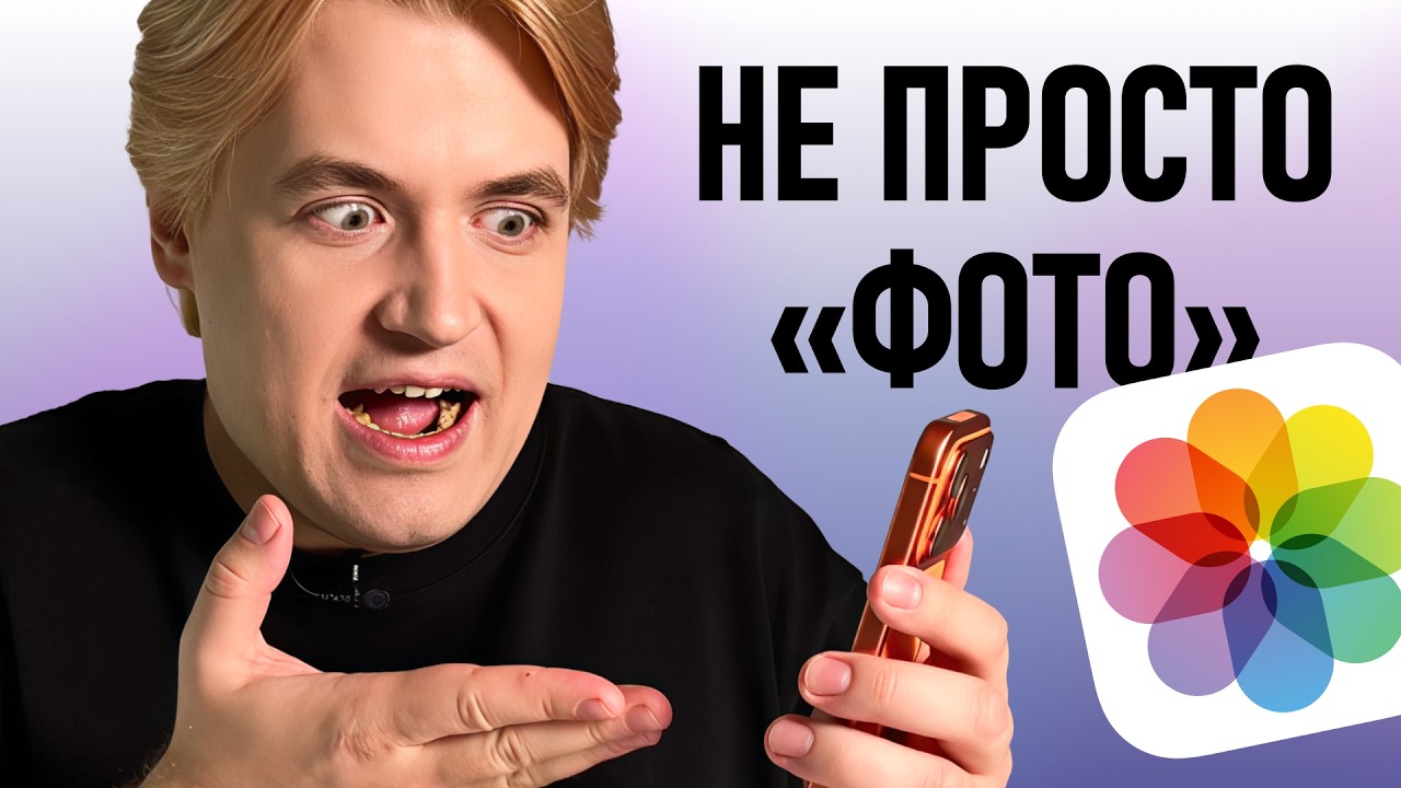 Ты НЕ УМЕЕШЬ пользоваться Фото на iPhone — вот почему
