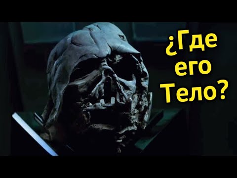ПОЧЕМУ ТЕЛО ВЕЙДЕРА НЕ ПРОПАЛО