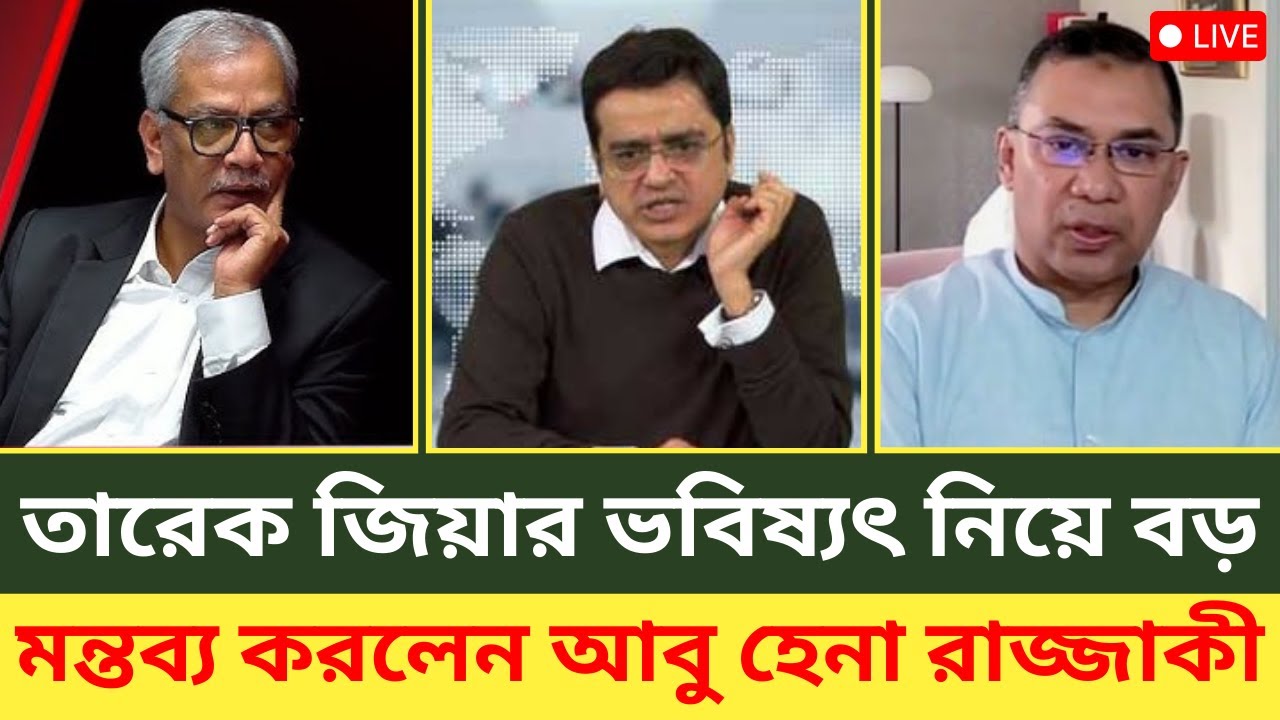 তারেক জিয়ার ভবিষ্যৎ নিয়ে বড় মন্তব্য করলেন আবু হেনা রাজ্জাকী | Abu Hena Razzaki | Rajniti Dorpon