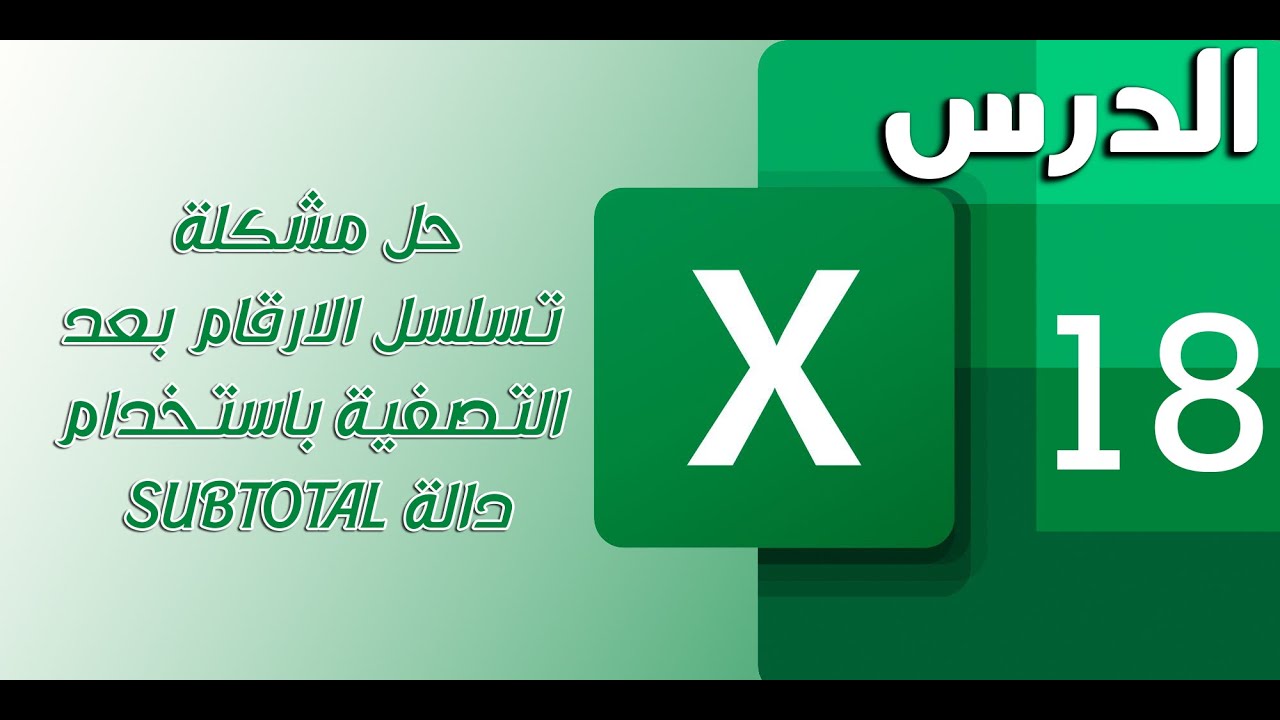 الدرس 18: حل مشكلة تسلسل الارقام بعد التصفية باستخدام دالة SUBTOTAL | برنامج الاكسل