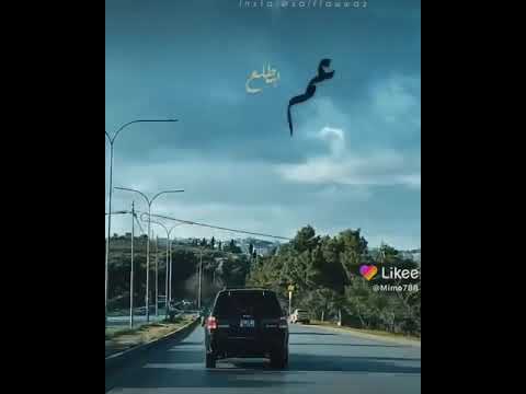 إن كان وصولي لما اريد سيؤذيني بلغوا الأذى أنني قادم