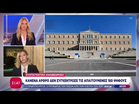 Συνταγματική Αναθεώρηση: Κανένα άρθρο δεν συγκέντρωσε τις απαιτούμενες 180 ψήφους | Βραδινό δελτίο