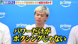 那須川天心、ボクシング転向後初タイトル戦に自信「コツをつかんだ」技術面での成長を明かす　『Prime Video Boxing 10』公開練習