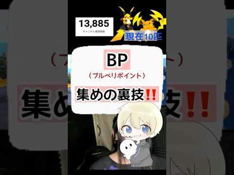 【ポケモンSV】BPを自動で集める裏技、見つけました。 #ポケモンsv #裏技  #shorts