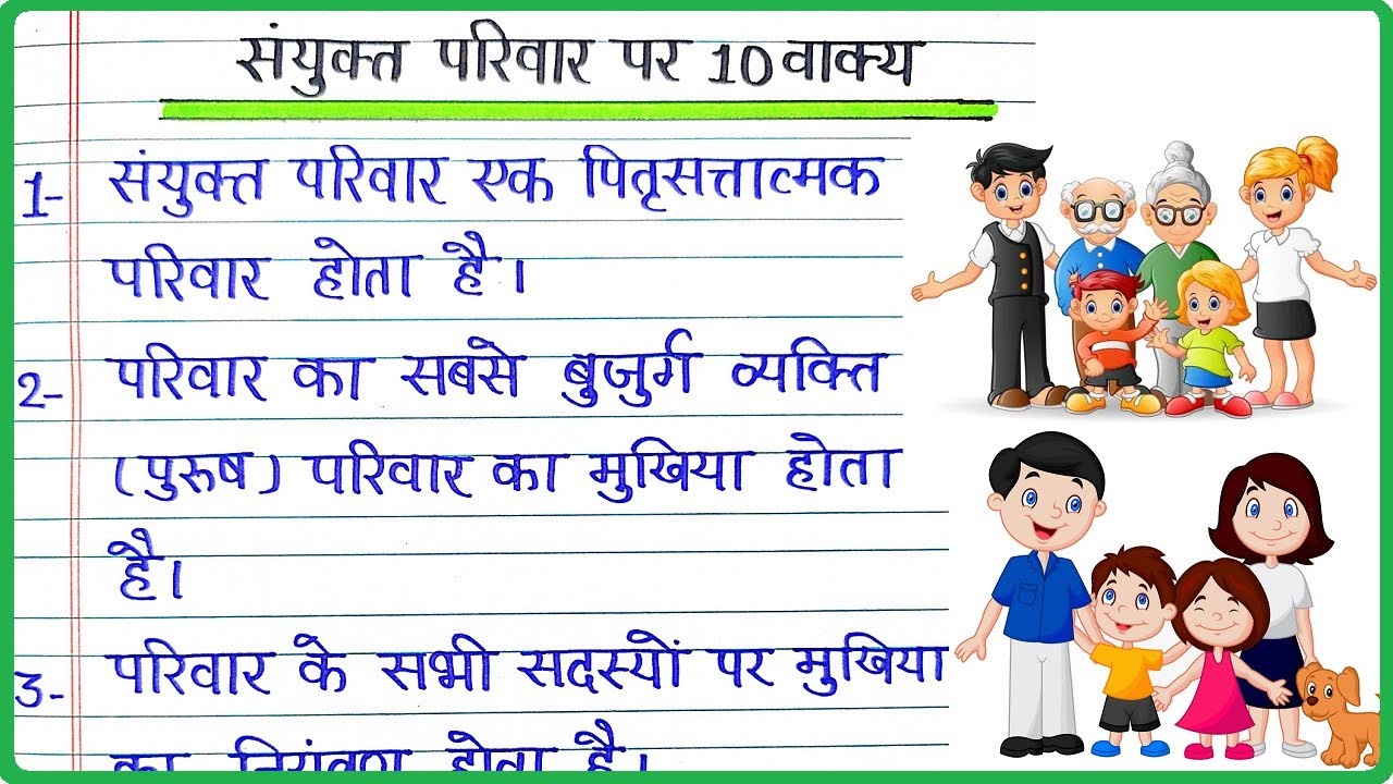 संयुक्त परिवार पर 10 वाक्य 10 Lines on Joint Family in Hindi