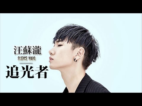 汪蘇瀧 Silence Wang- 追光者 ||高清音質完整版-汪蘇瀧2018