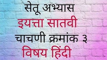 सेतू अभ्यास इयत्ता सातवी चाचणी क्रमांक ३ विषय हिंदी Setu Abhyas std 7th Test 3 sub Hindi