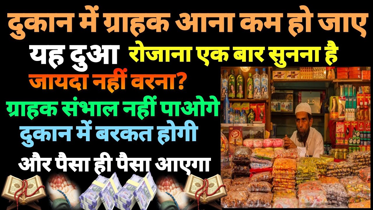 ❤️दुकान में ग्राहक आना कम हो जाए🤲यह दुआ सिर्फ सुनना है🤲customer khud chal kar aaega🤲dukaan me Barkat