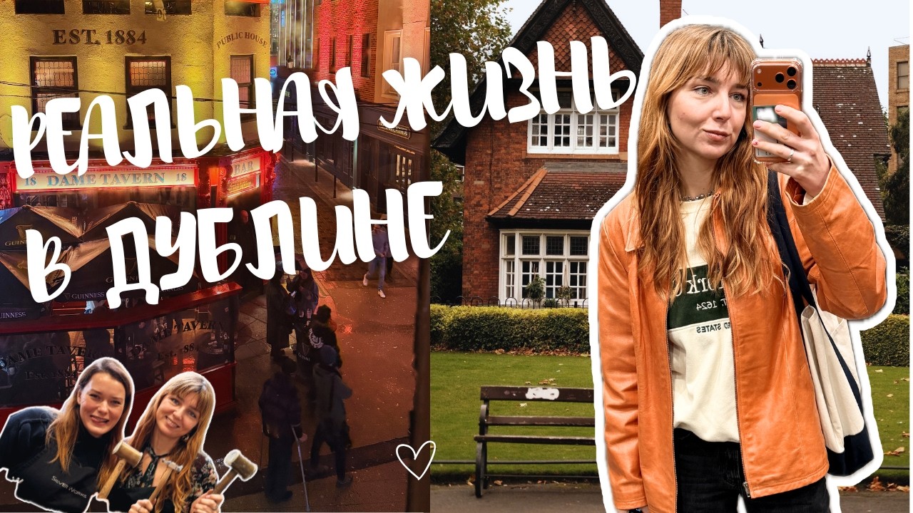 Мои настоящие будни в Дублине | Учёба, творчество и жизнь в Ирландии