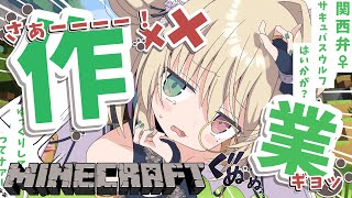 【 Minecraft 】昼活チル◎関西弁ダウナー娘はいかがですか？まったり癒しの作業雑談🍻【個人vtuber／咎神テトラ】