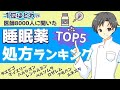 【睡眠薬TOP5】どんな睡眠薬がよく使われる?その特徴や注意点【薬剤師が解説】