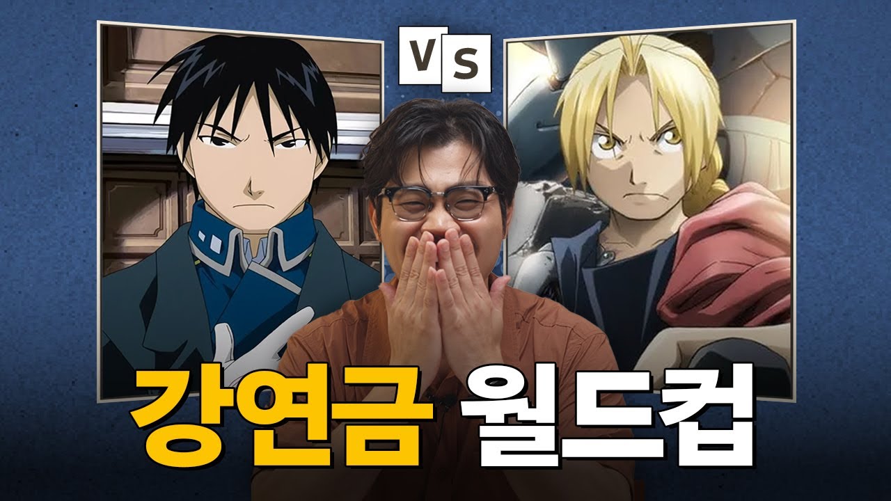 강철의 연금술사 등장인물 '이상형' 월드컵