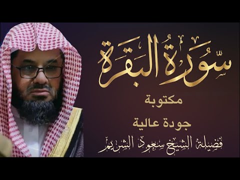سورة البقرة كاملة بدون اعلانات فضيلة الشيخ سعود الشريم    