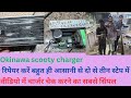 ओक की नवा सकुट्टी चार्जर रिपेयर करें सिंपल दो तीन ट्रिक से