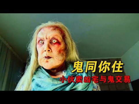 《鬼同你住》香港恐怖片，住凶宅遇猛鬼壓床，感覺側躺睡會比較好