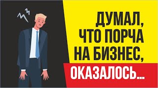 Думал, что порча на бизнес, оказалось не понимал как расти дальше! | Евгений Гришечкин