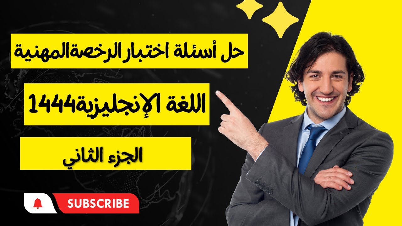 حل أسئلة إختبار الرخصة المهنية لغة إنجليزية 1444 ( الجزء الثاني)