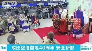 成田空港まもなく開港40周年　航空関係者ら安全祈願(18/05/18)