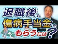 【超重要】知らないと生活の糧を失ってしまうことに！退職後、傷病手当金をもらえる人ともらえない人との違いとは？【労務管理の基礎知識 傷病手当金 健康保険 】