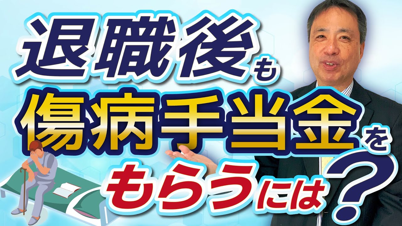 【超重要】知らないと生活の糧を失ってしまうことに！退職後、傷病手当金をもらえる人ともらえない人との違いとは？【労務管理の基礎知識 傷病手当金 健康保険 】