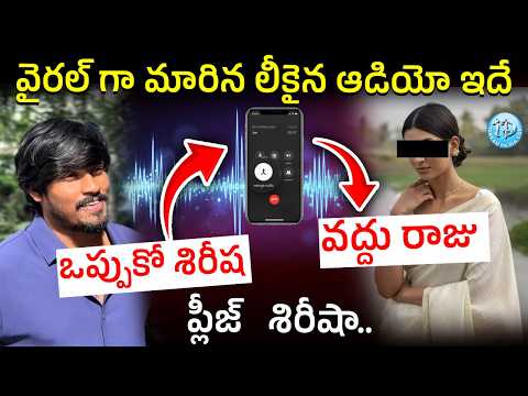 ప్లీజ్ శిరీషా..| Dhee Raju Audio Call Goes Viral | Dhee Raju Audio Call | iDream