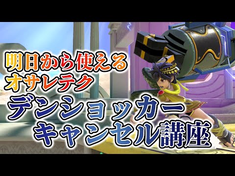 I want you to know how powerful the Denshocker edge cancel is in this VIP match [Super Smash Bros...